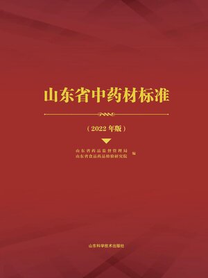 cover image of 山东省中药材标准